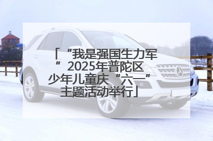“我是强国生力军”2025年普陀区少年儿童庆“六一”主题活动举行